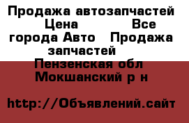 Продажа автозапчастей!! › Цена ­ 1 500 - Все города Авто » Продажа запчастей   . Пензенская обл.,Мокшанский р-н